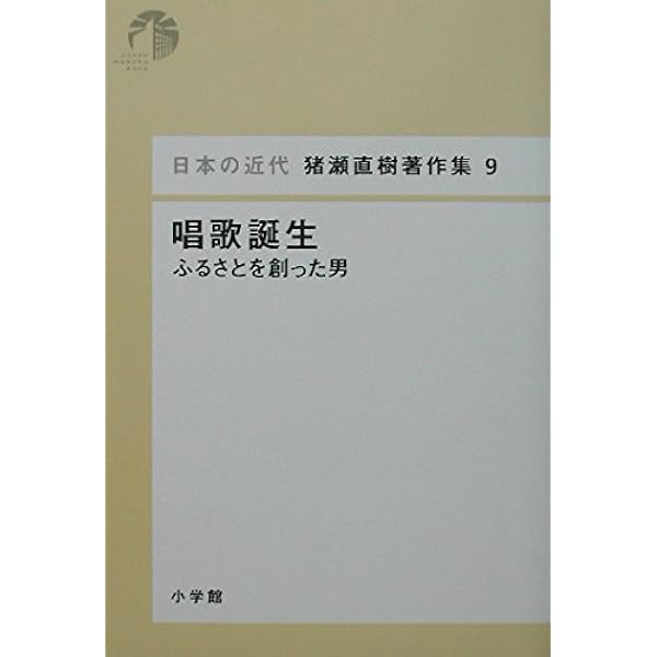 Amazon.co.jp: 唱歌誕生 - ふるさとを創った男 (中公文庫 い 108